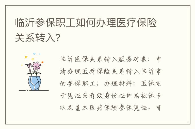 临沂参保职工如何办理医疗保险关系转入？