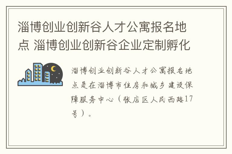 淄博创业创新谷人才公寓报名地点 淄博创业创新谷企业定制孵化中心