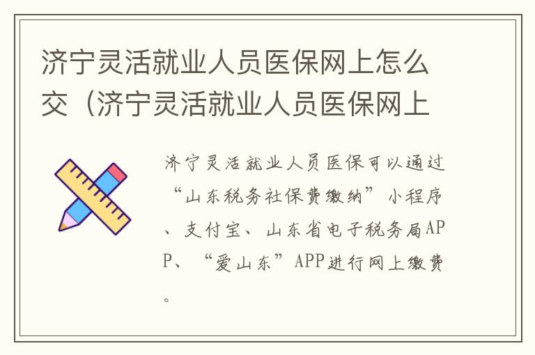 济宁灵活就业人员医保网上怎么交（济宁灵活就业人员医保网上怎么交的）