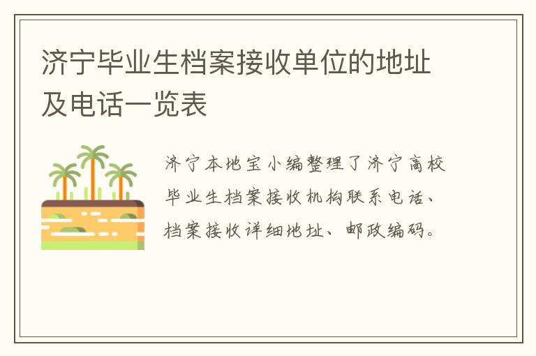 济宁毕业生档案接收单位的地址及电话一览表