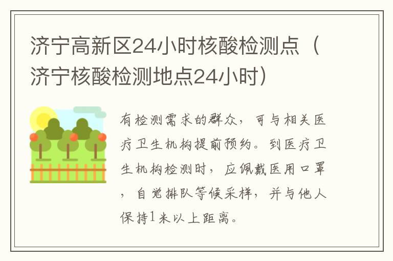 济宁高新区24小时核酸检测点（济宁核酸检测地点24小时）