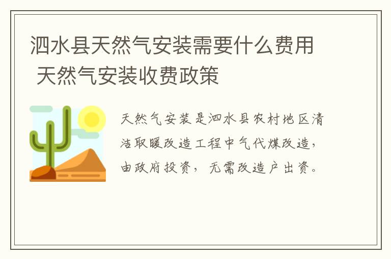 泗水县天然气安装需要什么费用 天然气安装收费政策