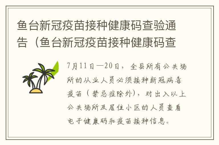 鱼台新冠疫苗接种健康码查验通告（鱼台新冠疫苗接种健康码查验通告在哪里）