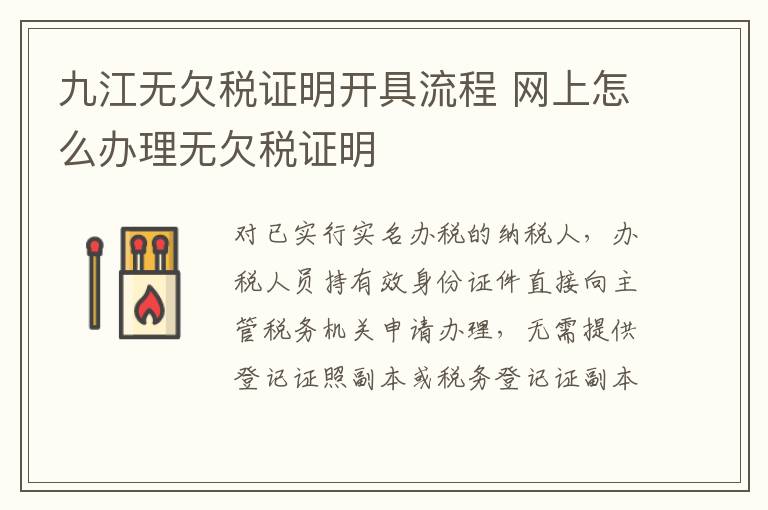 九江无欠税证明开具流程 网上怎么办理无欠税证明