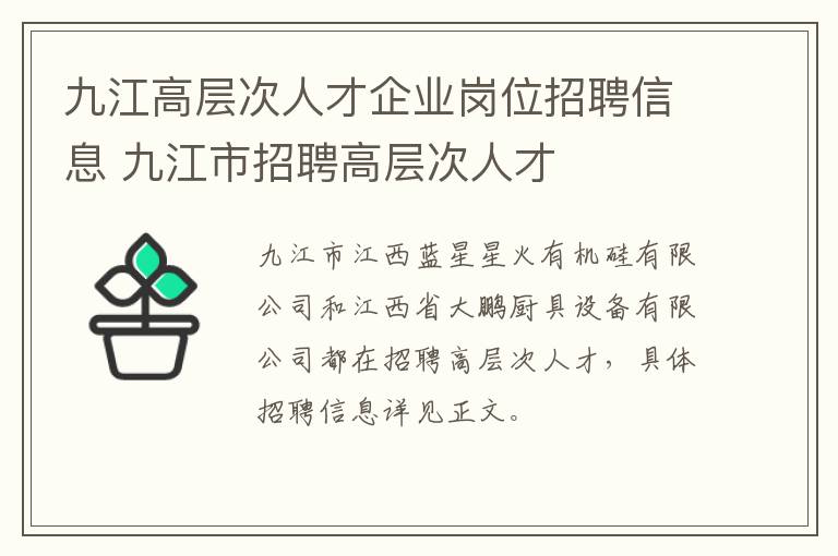 九江高层次人才企业岗位招聘信息 九江市招聘高层次人才