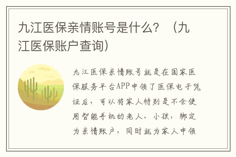 九江医保亲情账号是什么？（九江医保账户查询）