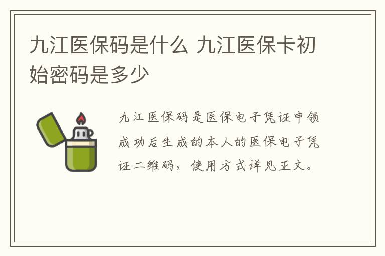 九江医保码是什么 九江医保卡初始密码是多少