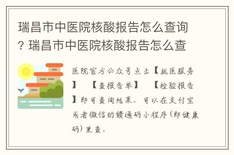 瑞昌市中医院核酸报告怎么查询? 瑞昌市中医院核酸报告怎么查询结果