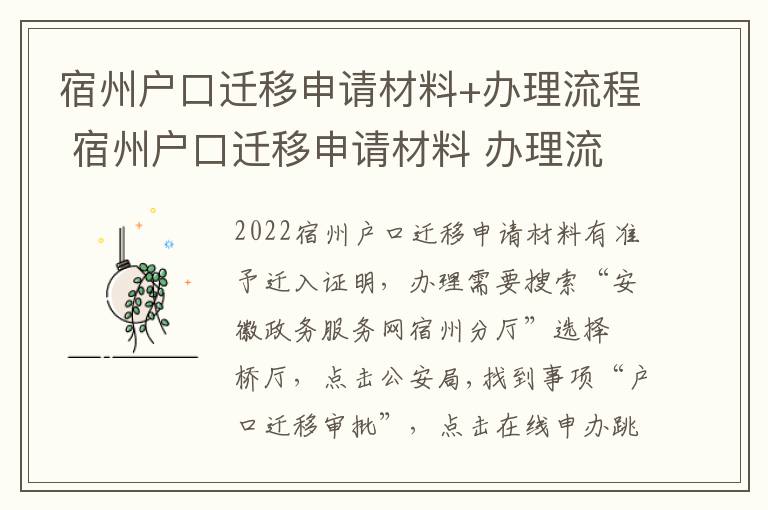 宿州户口迁移申请材料+办理流程 宿州户口迁移申请材料 办理流程图