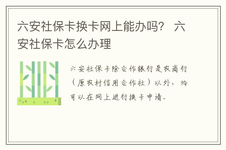 六安社保卡换卡网上能办吗？ 六安社保卡怎么办理