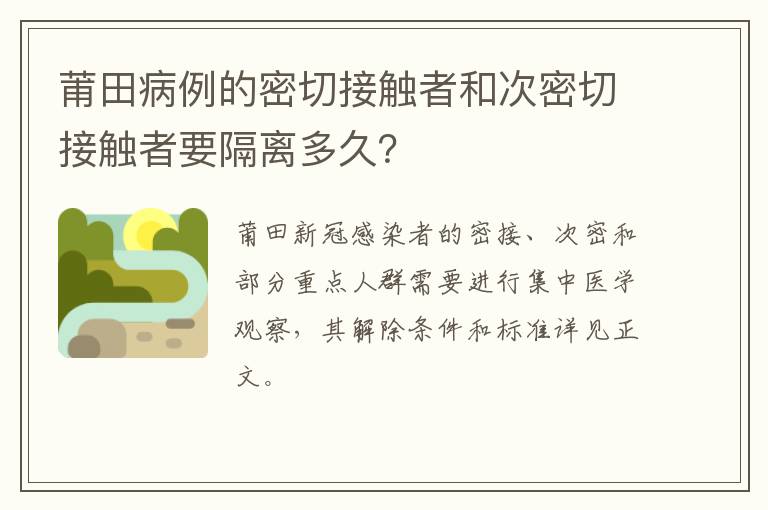 莆田病例的密切接触者和次密切接触者要隔离多久？