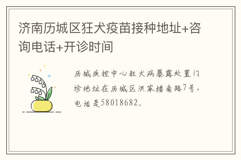 济南历城区狂犬疫苗接种地址+咨询电话+开诊时间