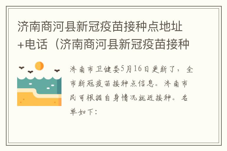 济南商河县新冠疫苗接种点地址+电话（济南商河县新冠疫苗接种点地址 电话号码）