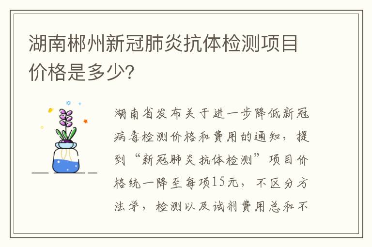 湖南郴州新冠肺炎抗体检测项目价格是多少？