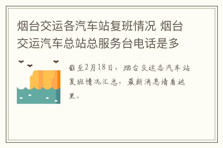 烟台交运各汽车站复班情况 烟台交运汽车总站总服务台电话是多少