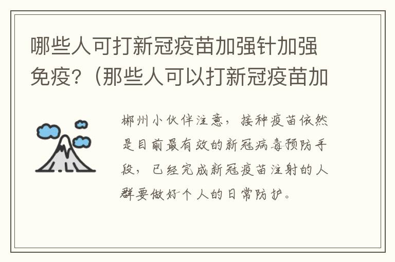 哪些人可打新冠疫苗加强针加强免疫?（那些人可以打新冠疫苗加强针）