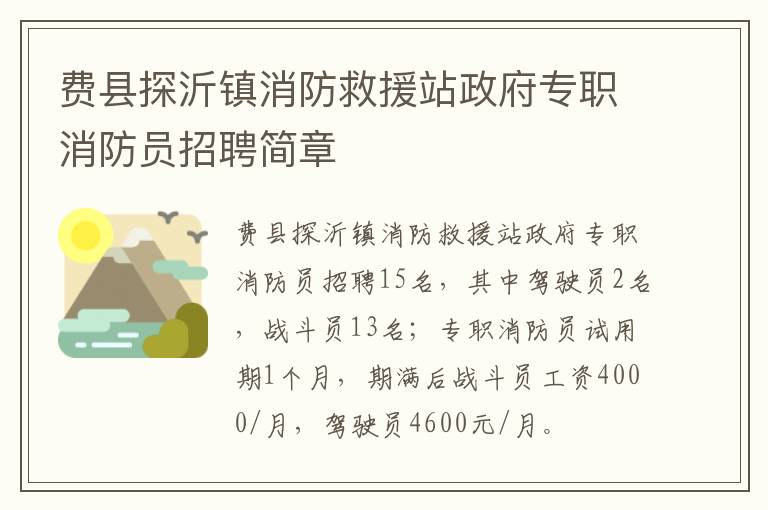 费县探沂镇消防救援站政府专职消防员招聘简章