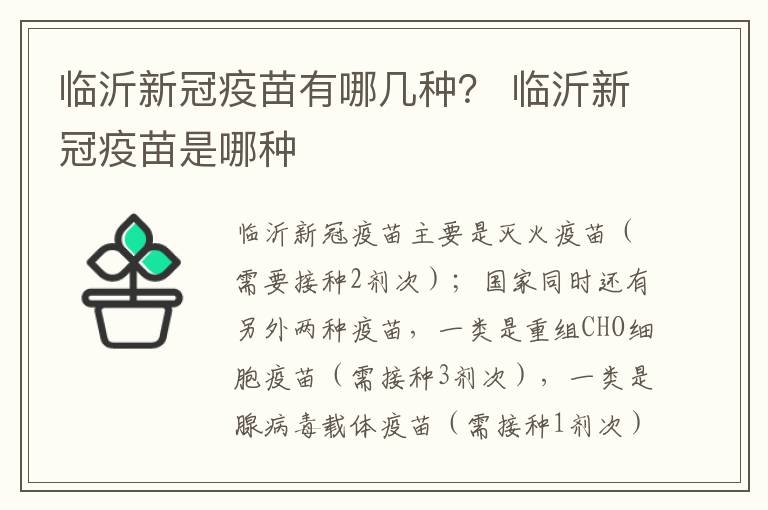 临沂新冠疫苗有哪几种？ 临沂新冠疫苗是哪种