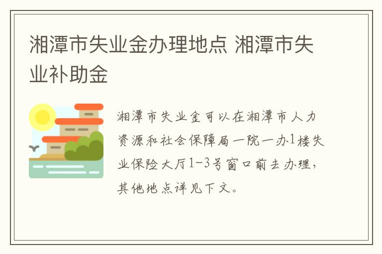 湘潭市失业金办理地点 湘潭市失业补助金