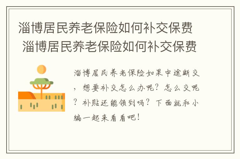 淄博居民养老保险如何补交保费 淄博居民养老保险如何补交保费的