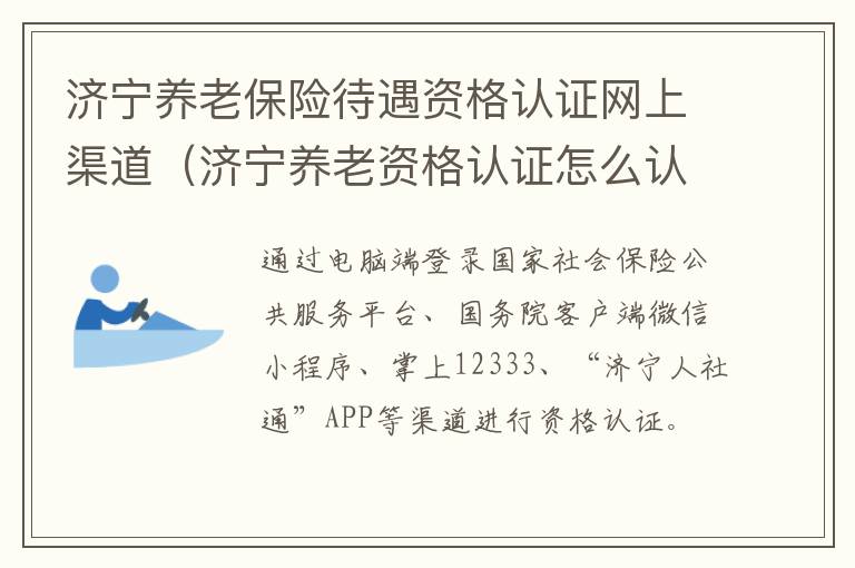 济宁养老保险待遇资格认证网上渠道（济宁养老资格认证怎么认证）