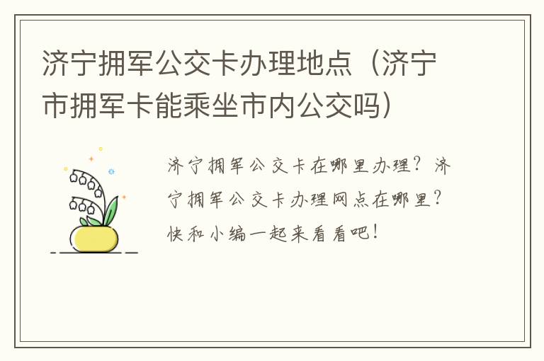 济宁拥军公交卡办理地点（济宁市拥军卡能乘坐市内公交吗）