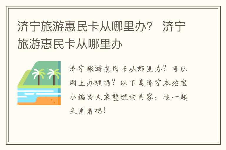 济宁旅游惠民卡从哪里办？ 济宁旅游惠民卡从哪里办