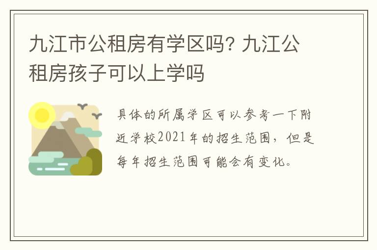 九江市公租房有学区吗? 九江公租房孩子可以上学吗