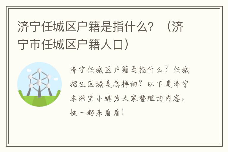 济宁任城区户籍是指什么？（济宁市任城区户籍人口）