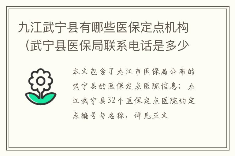 九江武宁县有哪些医保定点机构（武宁县医保局联系电话是多少）