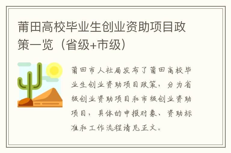 莆田高校毕业生创业资助项目政策一览（省级+市级）