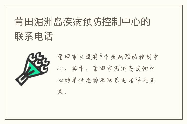 莆田湄洲岛疾病预防控制中心的联系电话