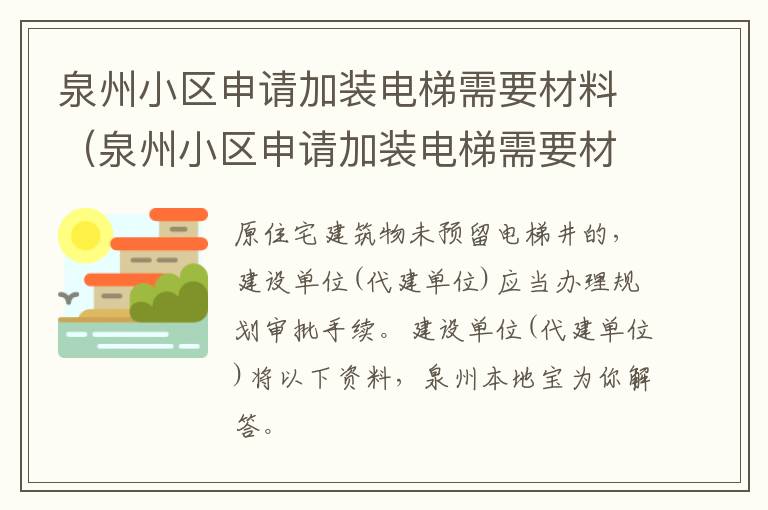 泉州小区申请加装电梯需要材料（泉州小区申请加装电梯需要材料有哪些）