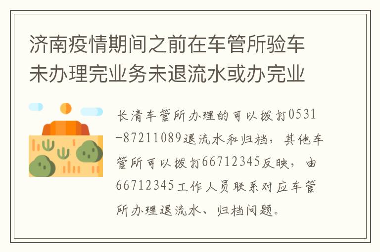 济南疫情期间之前在车管所验车未办理完业务未退流水或办完业务需要归档怎么办？