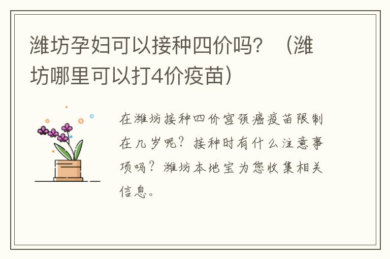 潍坊孕妇可以接种四价吗？（潍坊哪里可以打4价疫苗）