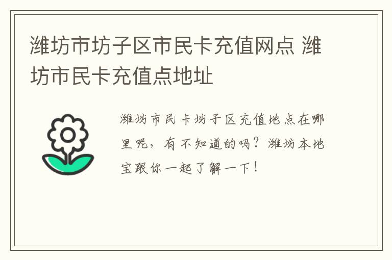 潍坊市坊子区市民卡充值网点 潍坊市民卡充值点地址