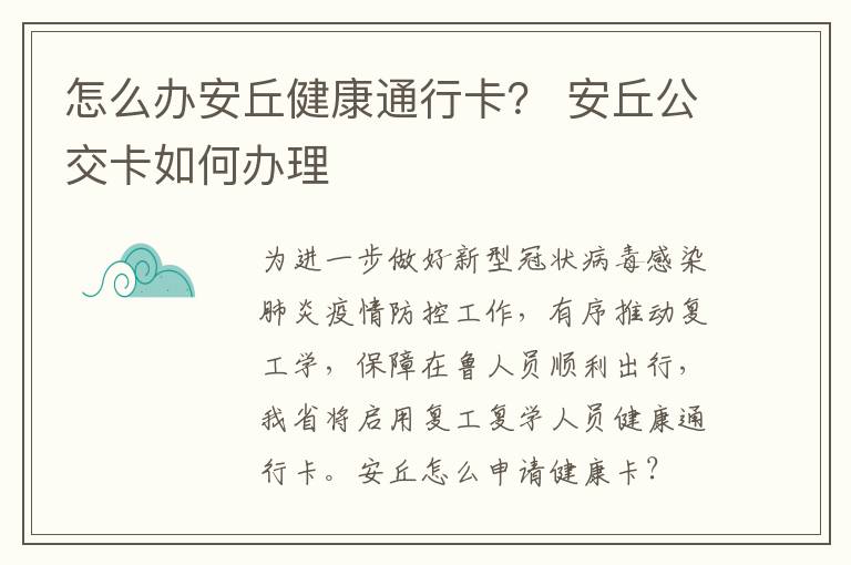 怎么办安丘健康通行卡？ 安丘公交卡如何办理