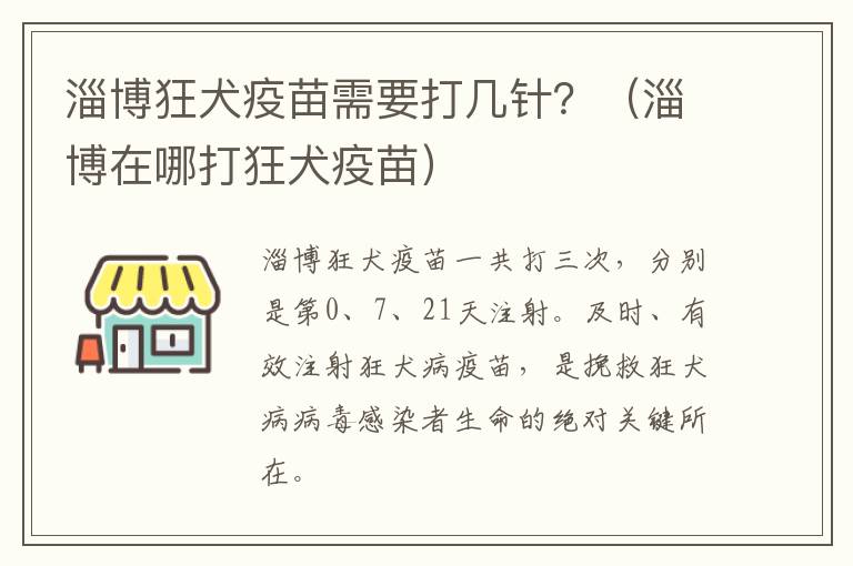 淄博狂犬疫苗需要打几针？（淄博在哪打狂犬疫苗）