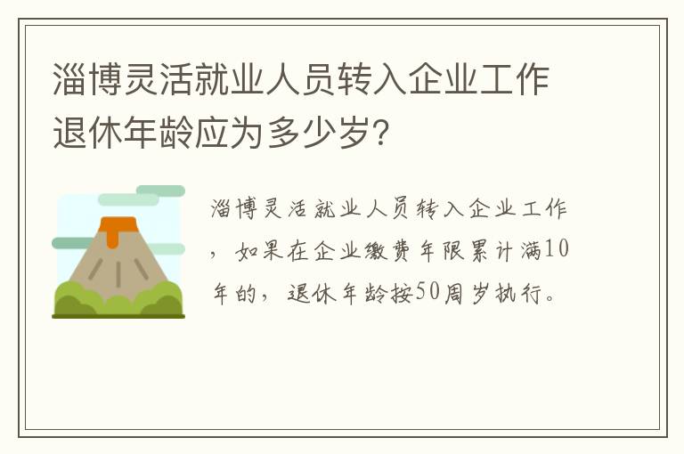 淄博灵活就业人员转入企业工作退休年龄应为多少岁？