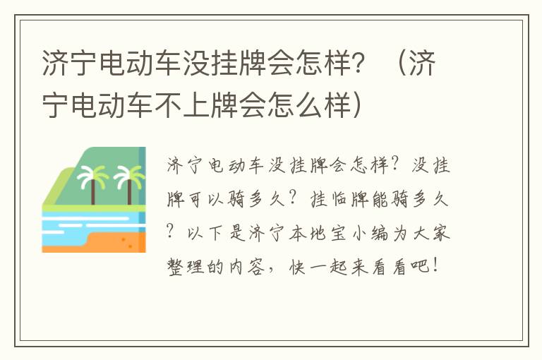 济宁电动车没挂牌会怎样？（济宁电动车不上牌会怎么样）