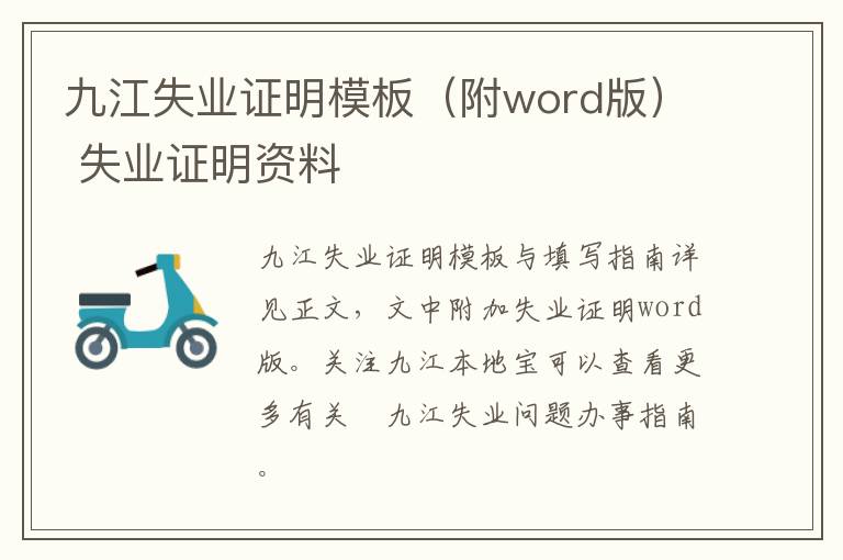 九江失业证明模板（附word版） 失业证明资料