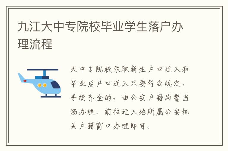 九江大中专院校毕业学生落户办理流程