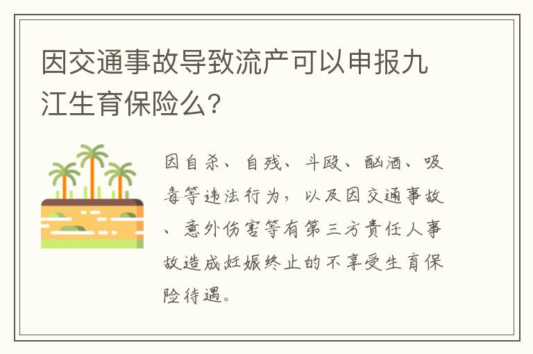 因交通事故导致流产可以申报九江生育保险么?