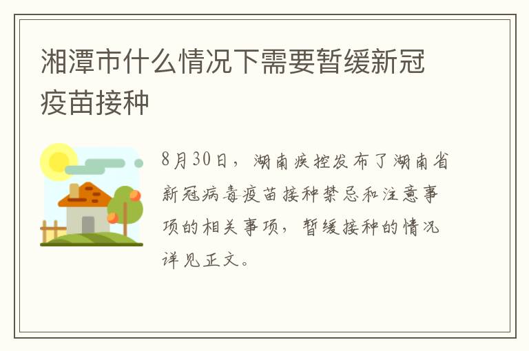 湘潭市什么情况下需要暂缓新冠疫苗接种