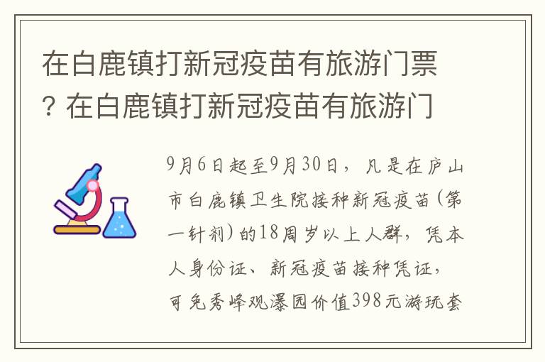 在白鹿镇打新冠疫苗有旅游门票? 在白鹿镇打新冠疫苗有旅游门票吗多少钱