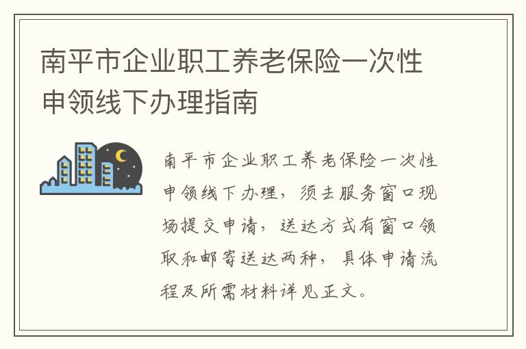 南平市企业职工养老保险一次性申领线下办理指南