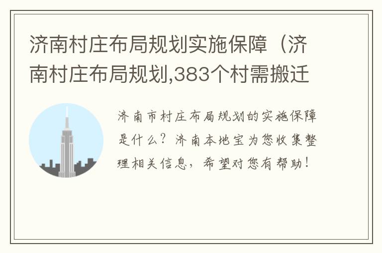 济南村庄布局规划实施保障（济南村庄布局规划,383个村需搬迁撤并）