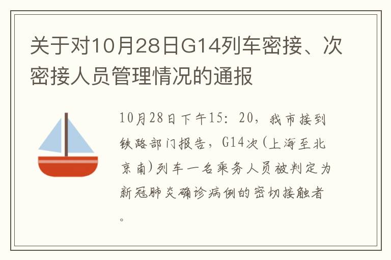 关于对10月28日G14列车密接、次密接人员管理情况的通报