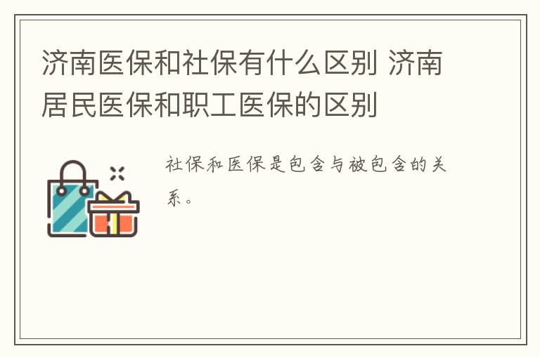 济南医保和社保有什么区别 济南居民医保和职工医保的区别