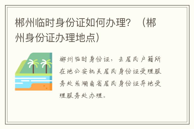 郴州临时身份证如何办理？（郴州身份证办理地点）